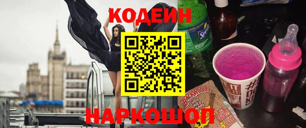 Codein напиток Lean (лин)  Вход с VPN  Салават 